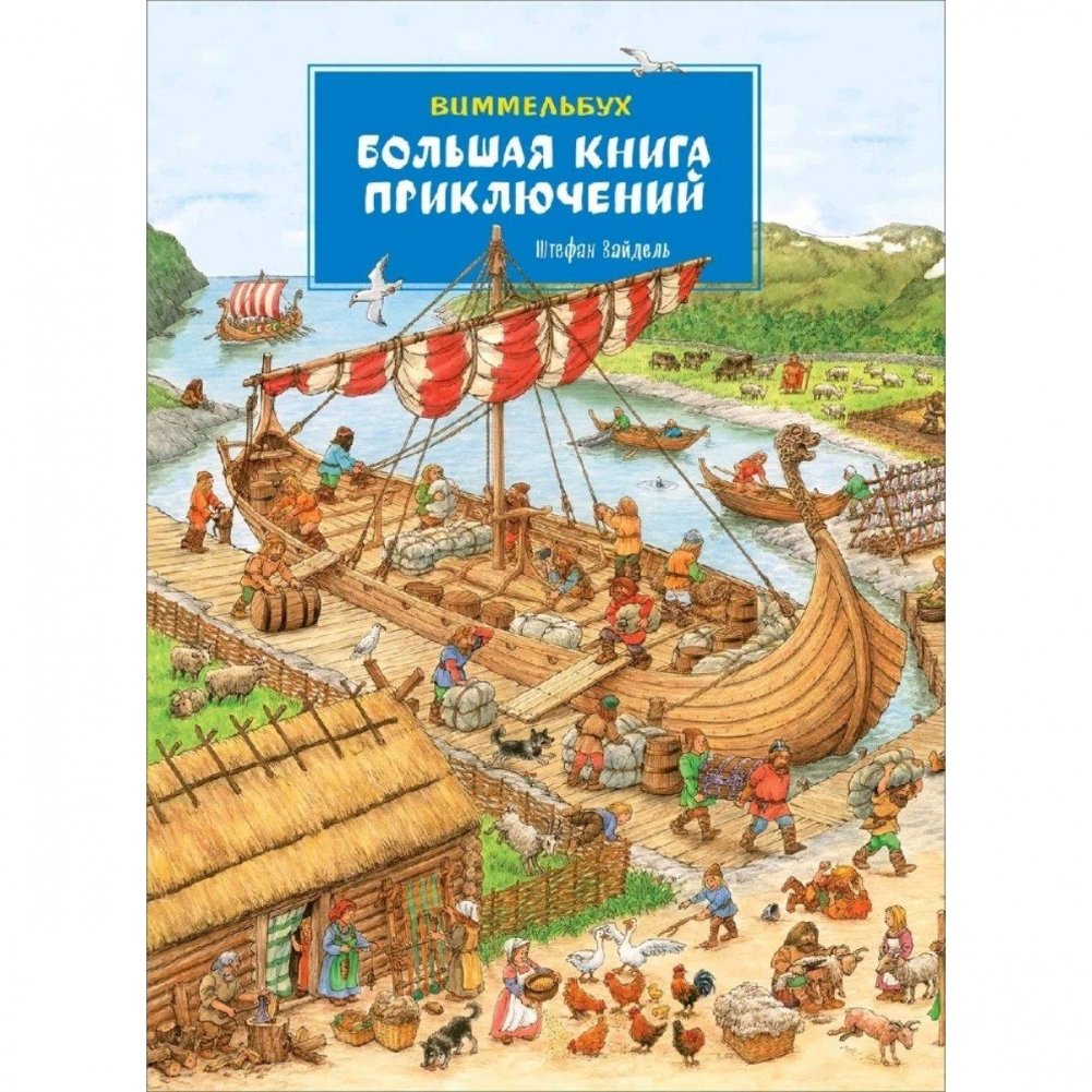 Большая книга приключений. Виммельбух | The Big Book of Adventures. Wimmelbuch