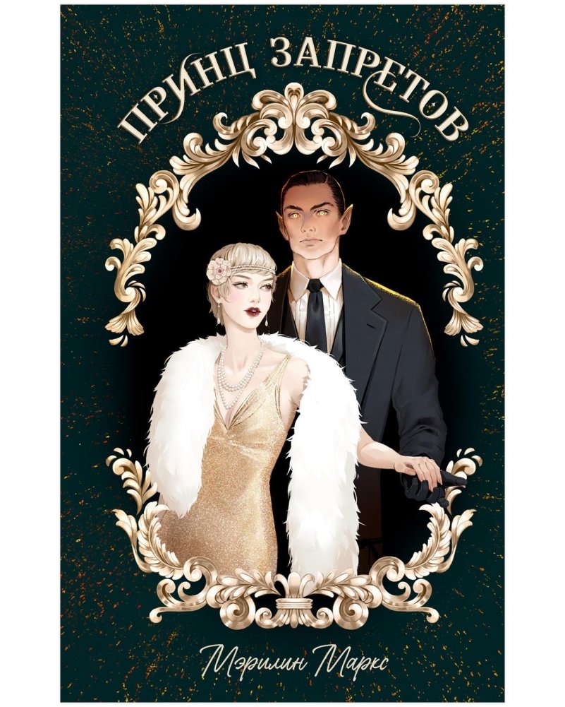 Принц запретов | The Prohibition Prince