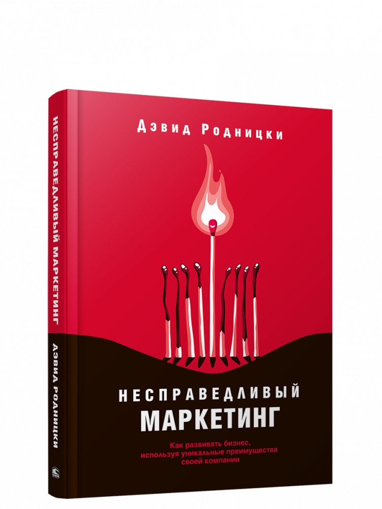 Несправедливый маркетинг: Как развивать бизнес, используя уникальные преимущества своей компании | Unfair Marketing: How to Grow Your Business Using Your Company's Unique Advantages