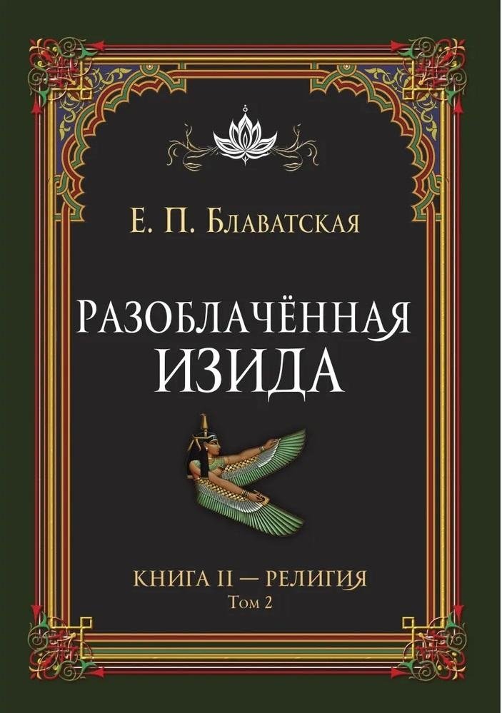 Разоблачённая Изида. Книга II. Религия. Том 2 | Isis Unveiled. Book II. Religion. Volume 2