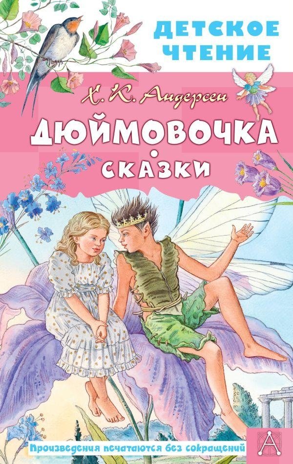 Дюймовочка. Сказки | Thumbelina and Other Fairy Tales