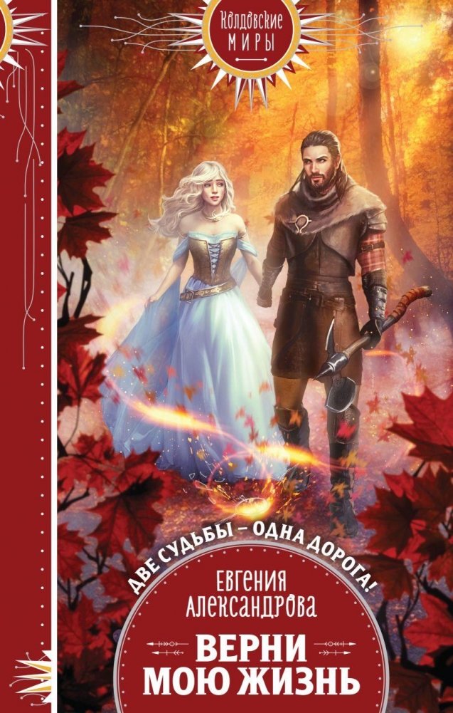 Верни мою жизнь | Bring Back My Life