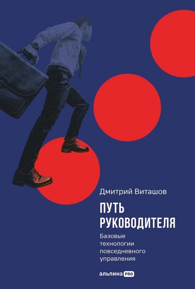 Путь руководителя. Базовые технологии повседневного управления | The Leader's Path: Basic Technologies of Everyday Management