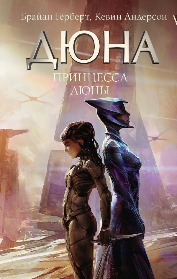 Принцесса Дюны | The Dune Princess