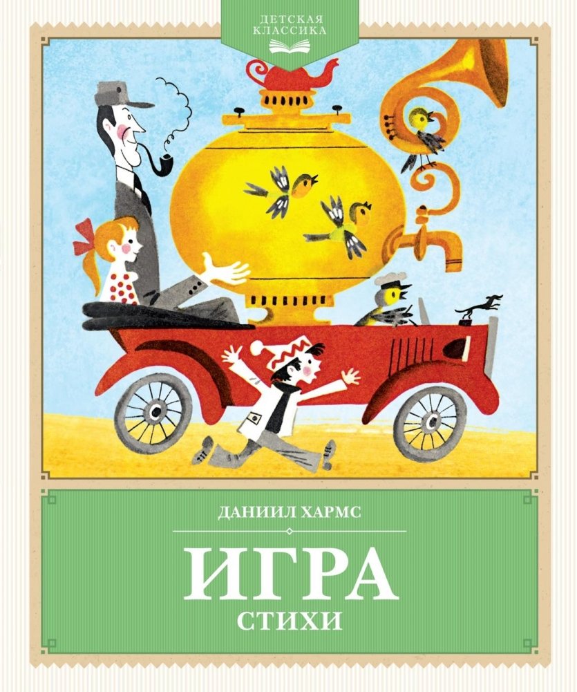 Игра. Стихи | Play. Poems
