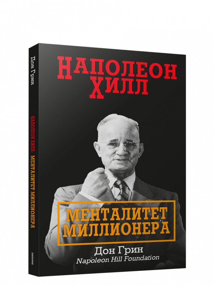 Наполеон Хилл: Менталитет миллионера | Napoleon Hill: The Millionaire Mindset