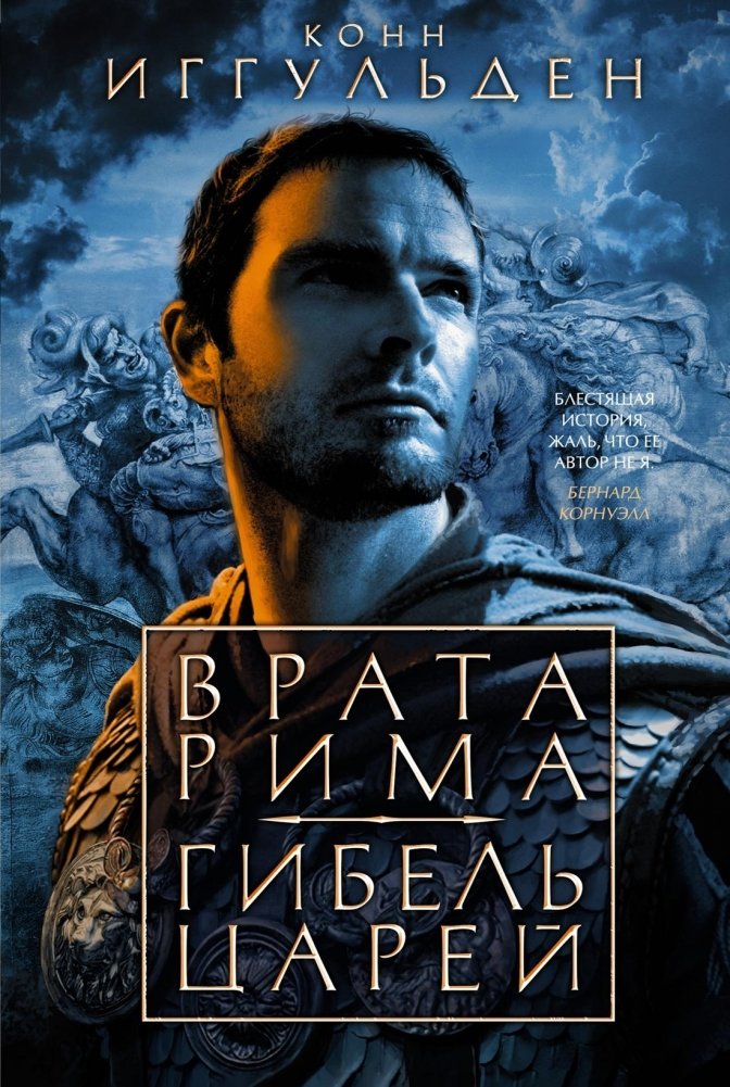 Врата Рима. Гибель царей | Gates of Rome: The Fall of Kings