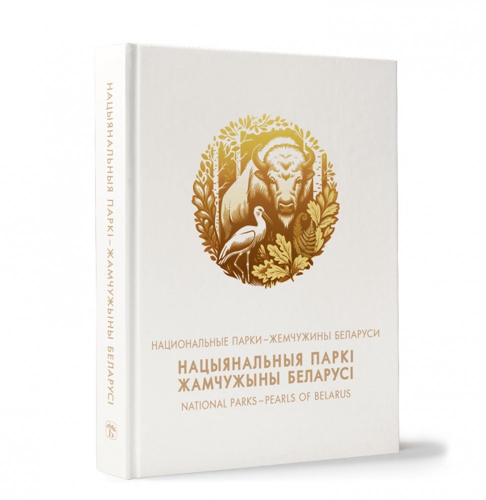 Национальные парки — жемчужины Беларуси | National Parks: The Pearls of Belarus