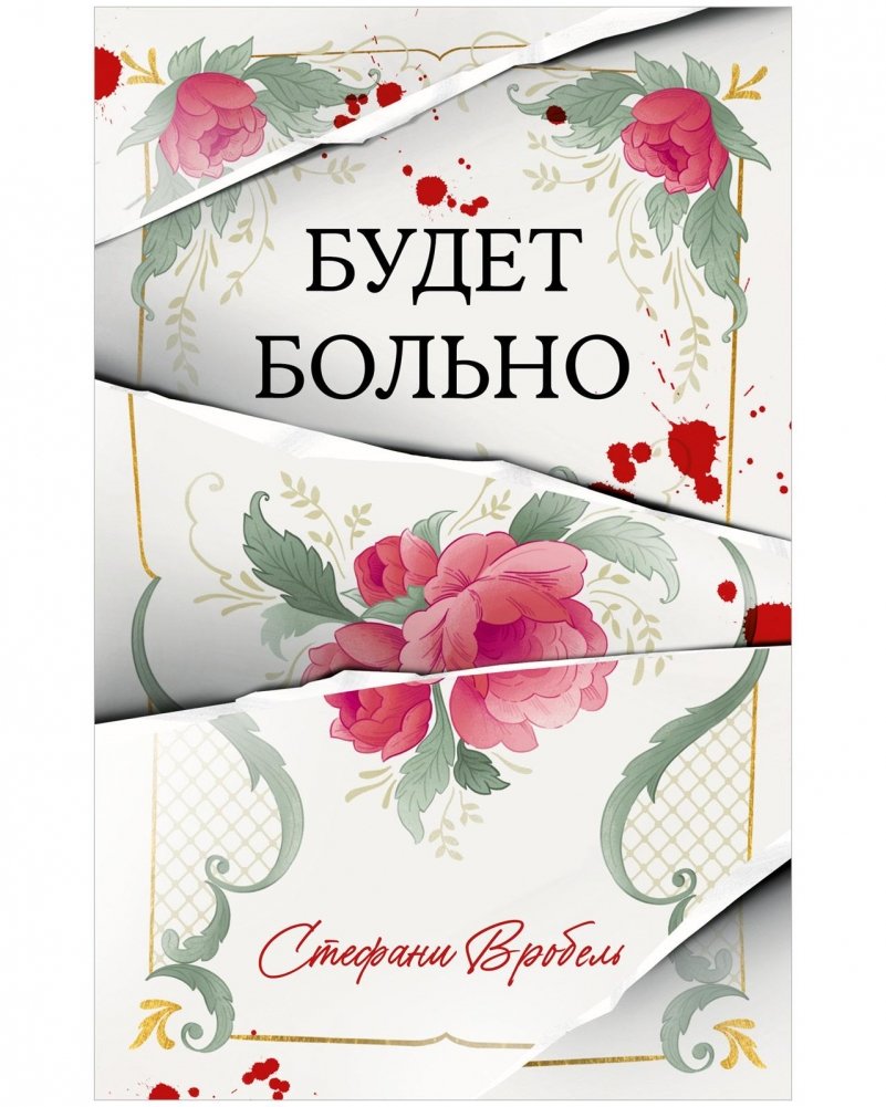 Будет больно | It Will Hurt