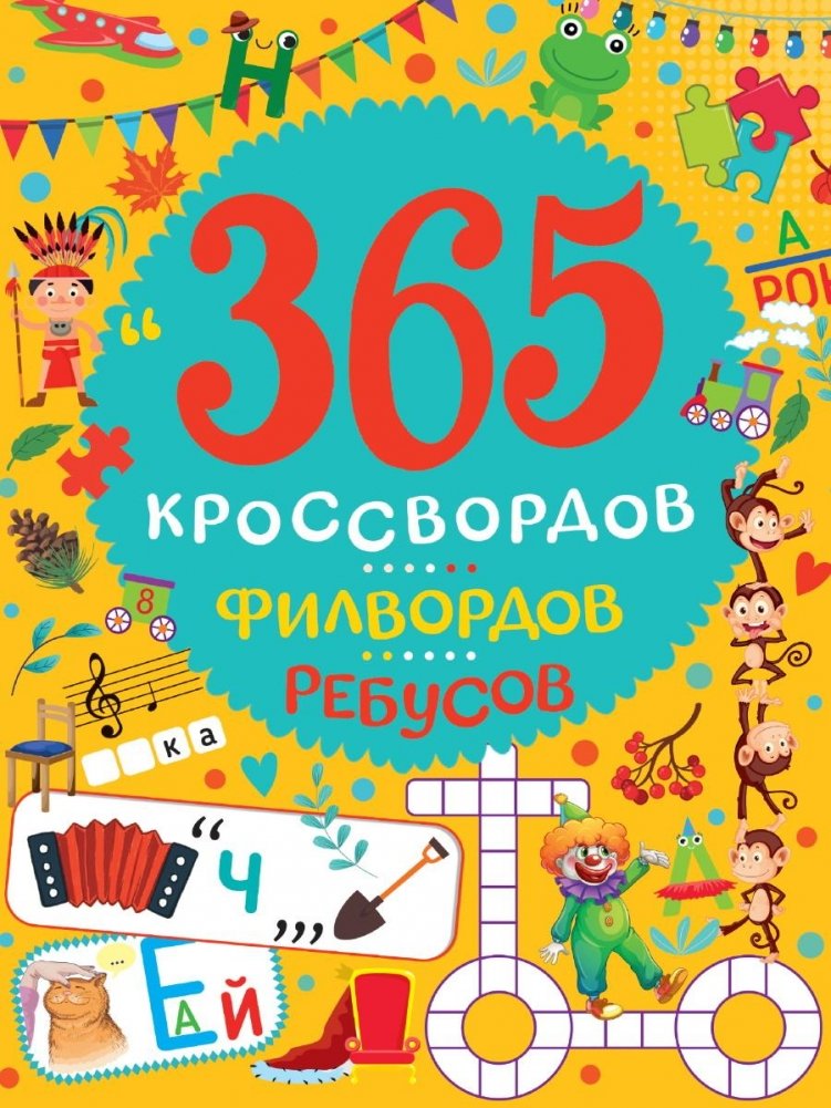 365 кроссвордом, филвордов, ребусов | 365 Crosswords, Fillwords, and Rebus Puzzles