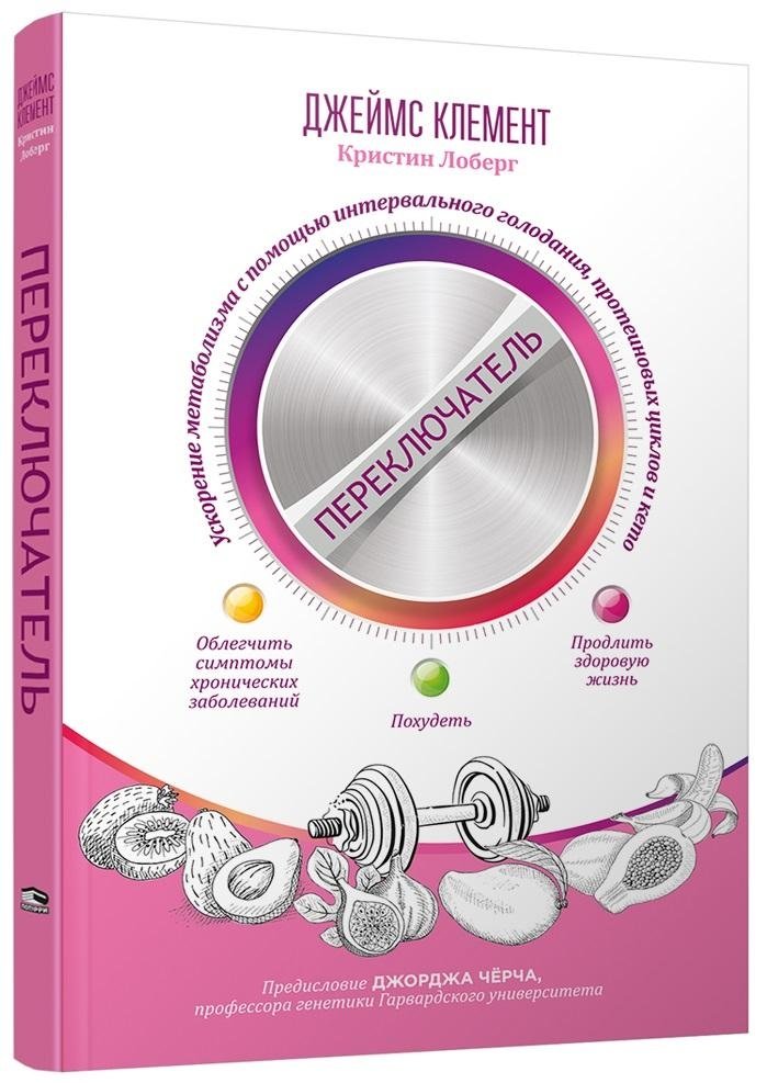 Переключатель: ускорение метаболизма с помощью интервального голодания, протеиновых циклов и кето | The Switch: Accelerate Metabolism with Intermittent Fasting, Protein Cycling, and Keto