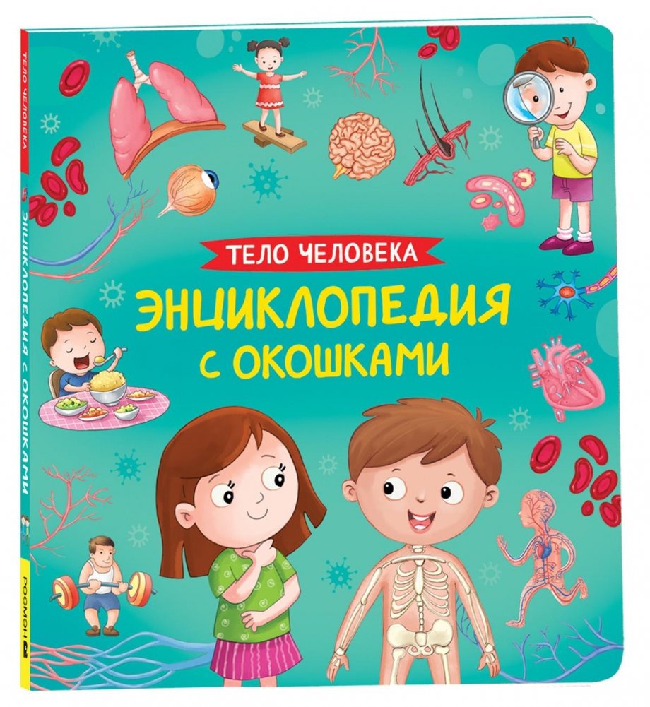 Тело человека. Энциклопедия с окошками | The Human Body: An Encyclopedia with Windows