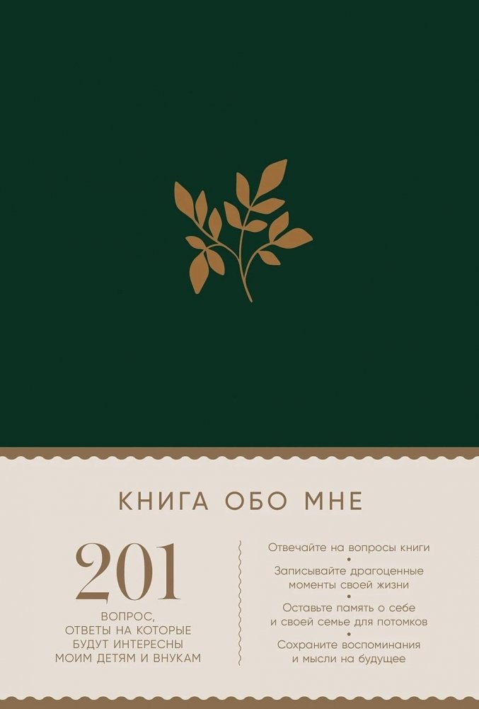 Книга обо мне. 201 вопрос, ответы на которые будут интересны моим детям и внукам | A Book About Me: 201 Questions for My Children and Grandchildren