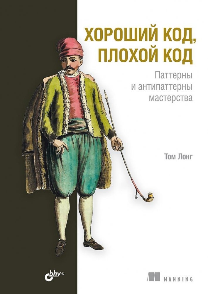 Хороший код, плохой код | Good Code, Bad Code