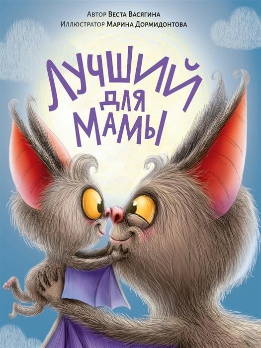 Лучший для мамы | Best for Mom