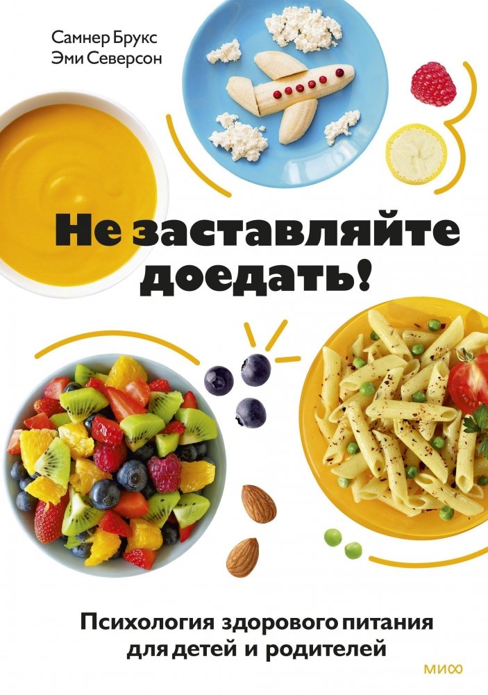 Не заставляйте доедать! Психология здорового питания для детей и родителей | Don't Force Them to Finish! The Psychology of Healthy Eating for Children and Parents