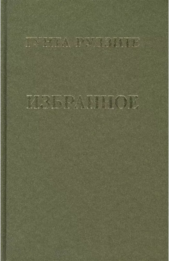 Гунта Рудзите. Избранное (зеленая) | Gunta Rudzīte: Selected Works (Green)