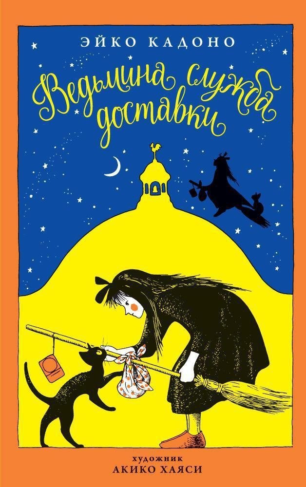 Ведьмина служба доставки | Kiki's Delivery Service