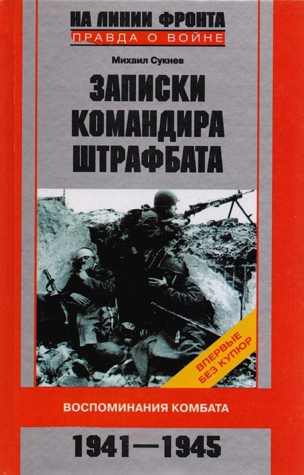 Записки командира штрафбата. Воспоминания комбата. 1941—1945 | Notes of a Penal Battalion Commander: Memoirs of a Battalion Leader, 1941‑1945
