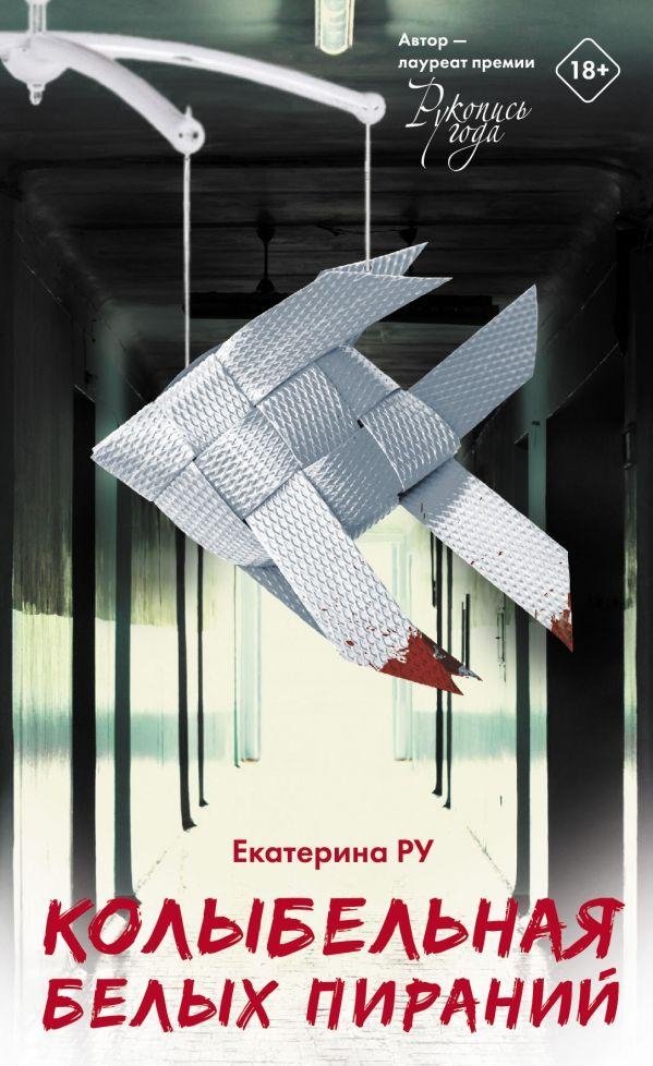 Колыбельная белых пираний | Lullaby of White Piranhas