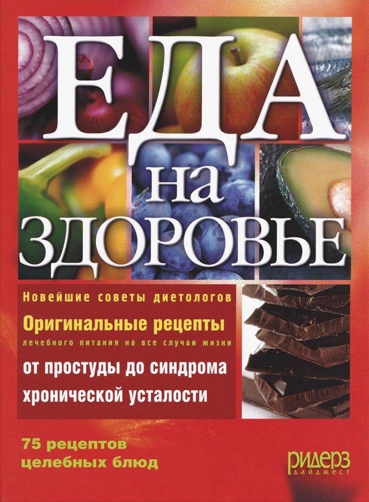 Еда на здоровье. 75 рецептов целебных блюд | Food for Health: 75 Recipes for Healing Dishes