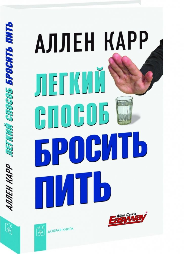 Легкий способ бросить пить | The Easy Way to Stop Drinking