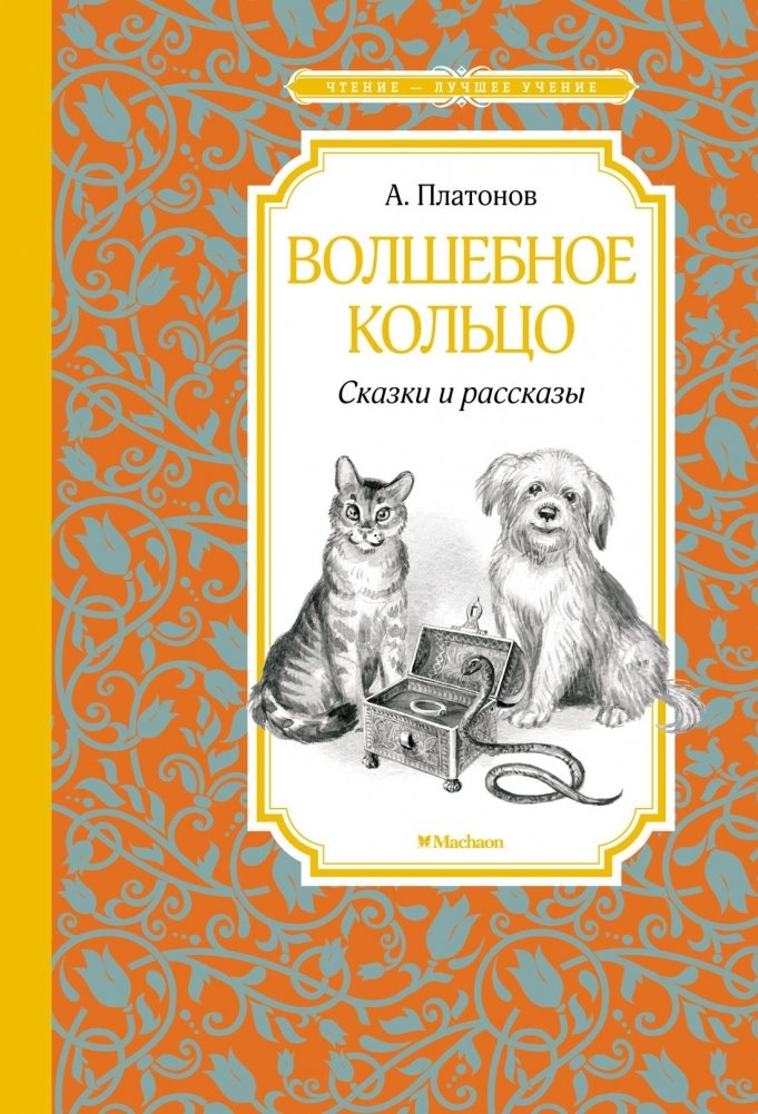 Волшебное кольцо. Сказки и рассказы | The Magic Ring: Fairy Tales and Stories