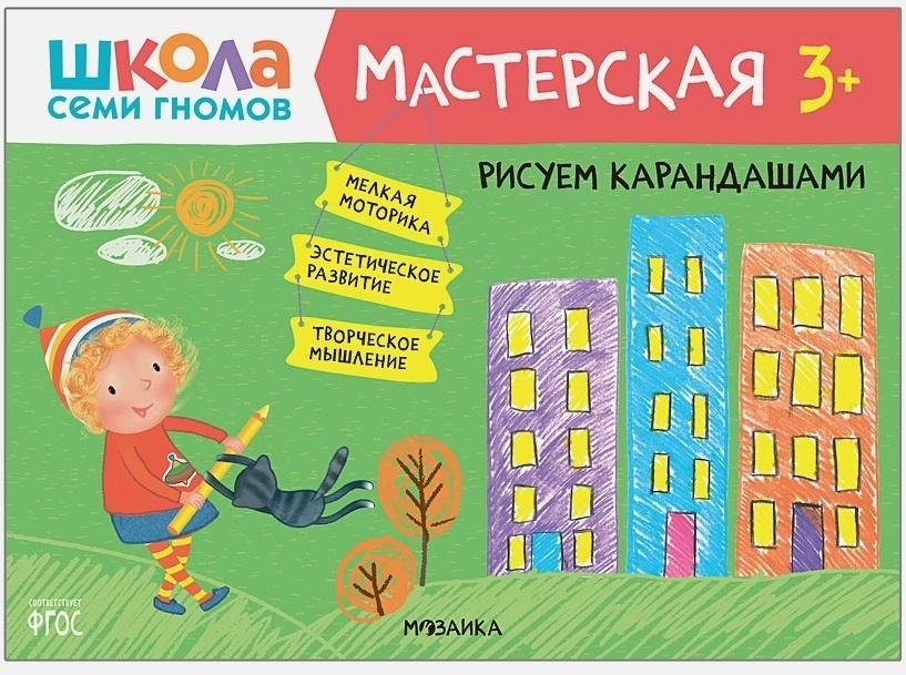 Школа семи гномов. Мастерская. Рисуем карандашами. 3+ | Seven Dwarfs School: Drawing with Pencils (Ages 3+)