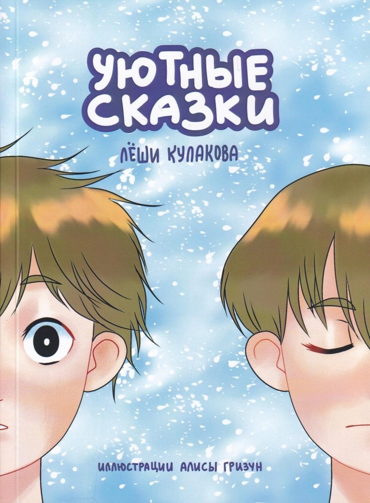 Уютные сказки Леши Кулакова | Cozy Tales by Lesha Kulakov