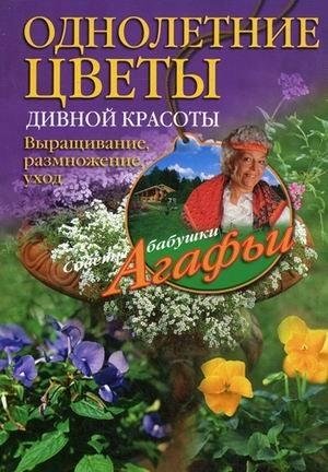 Однолетние цветы дивной красоты. Выращивание, размножение, уход | Annual Flowers of Wonderful Beauty: Cultivation, Propagation, Care