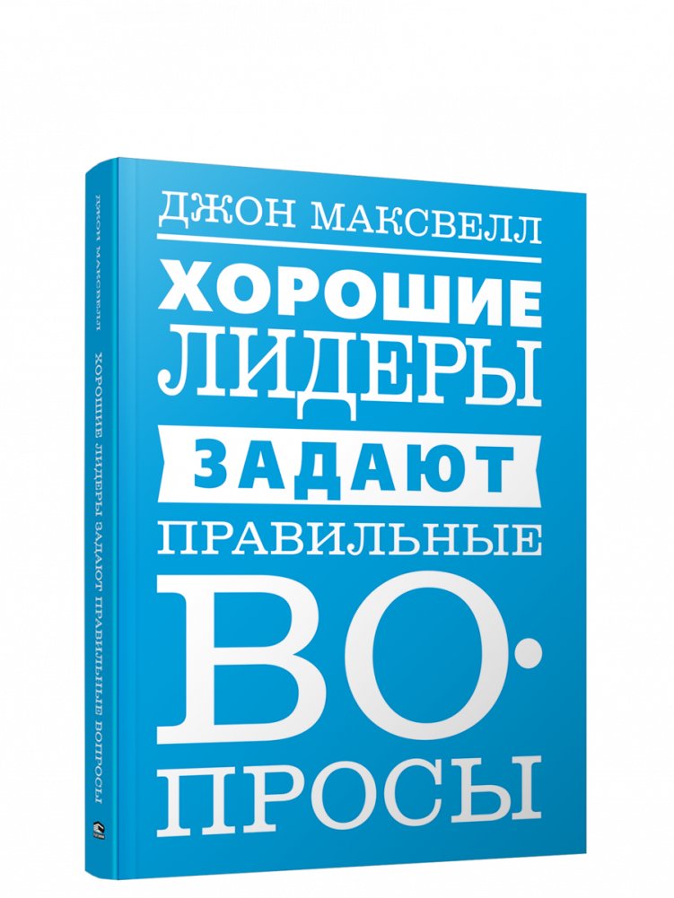 Хорошие лидеры задают правильные вопросы | Good Leaders Ask the Right Questions