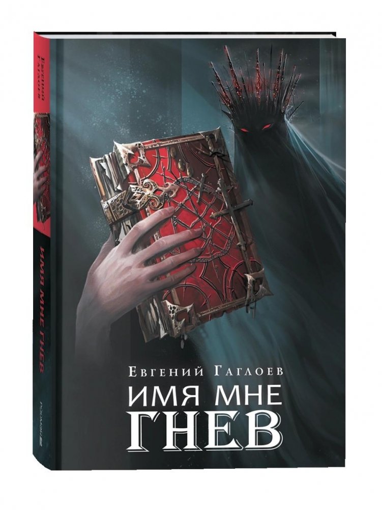 Марголеана. Книга 2. Имя мне Гнев | Margoliana. Book 2. My Name is Wrath