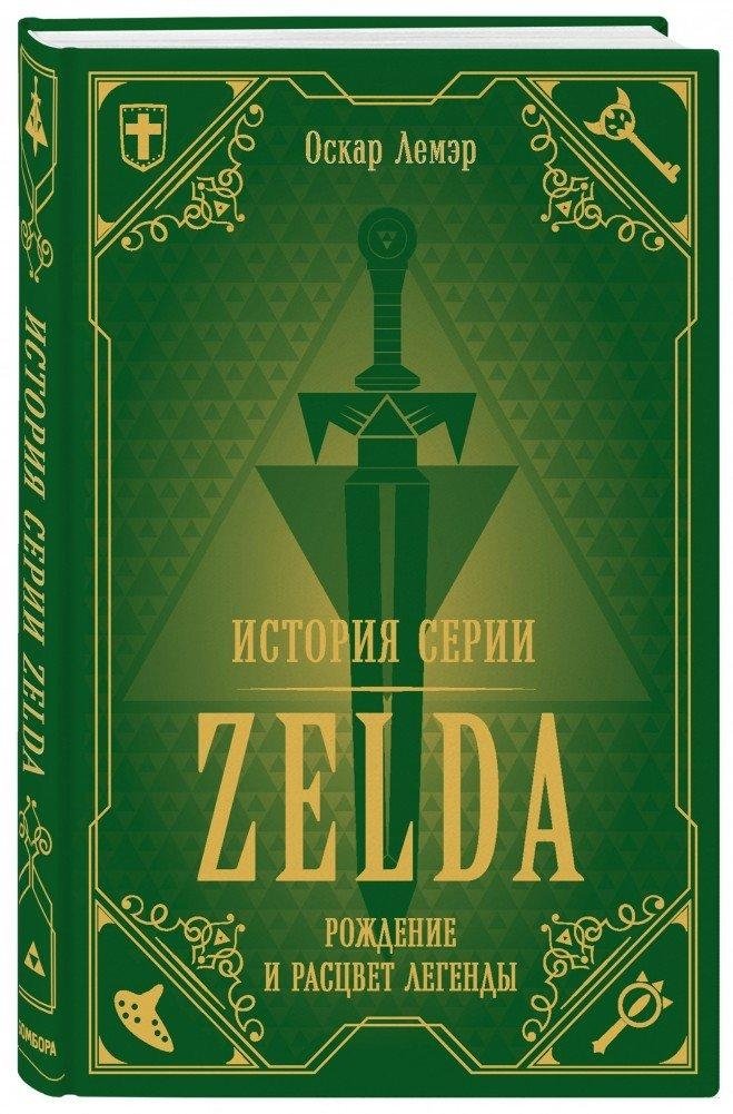 История серии Zelda. Рождение и расцвет легенды | The Legend of Zelda: Birth and Rise of a Legend