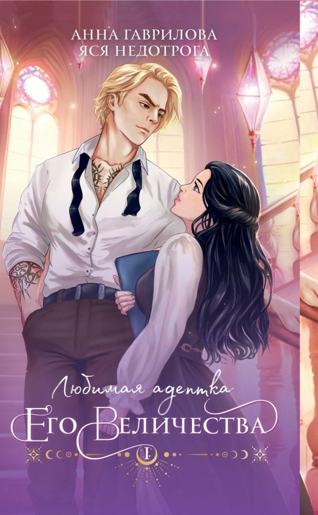 Любимая адептка его величества. Книга 1 | His Majesty's Favorite Adept. Book 1