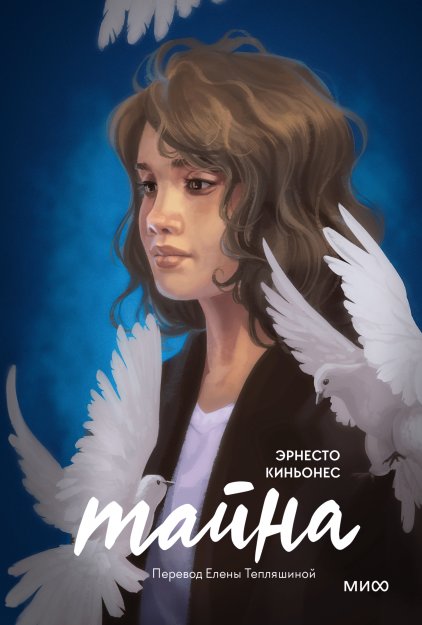 Тайна | The Secret