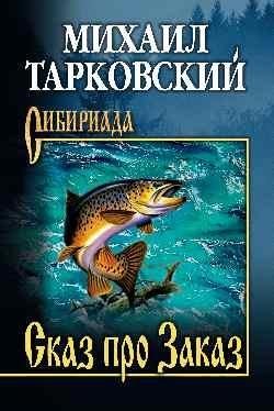 Сказ про Заказ | Tale of the Order