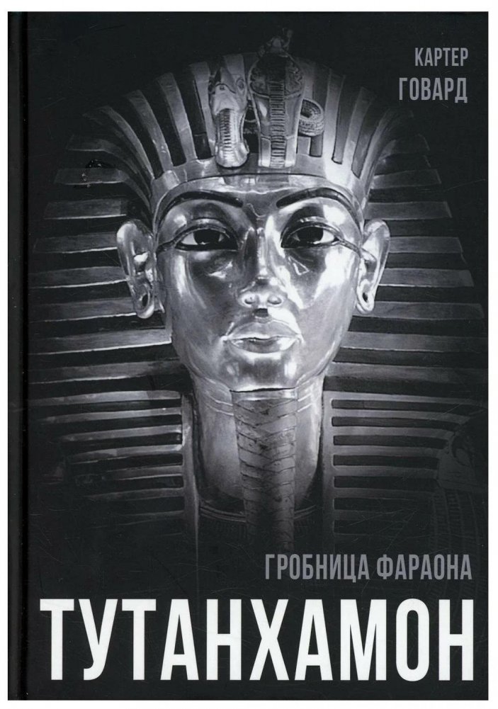 Тутанхамон. Гробница фараона | Tutankhamun: The Pharaoh's Tomb