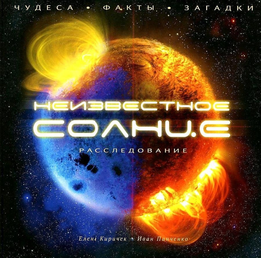 Неизвестное Солнце. Расследование. Чудеса. Факты. Загадки | The Unknown Sun: Investigations, Wonders, Facts, Mysteries
