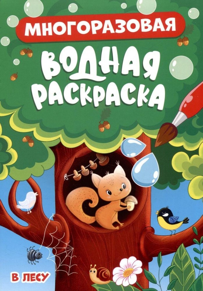 Многоразовая водная раскраска. "В лесу" | Reusable Water Coloring Book: In the Forest