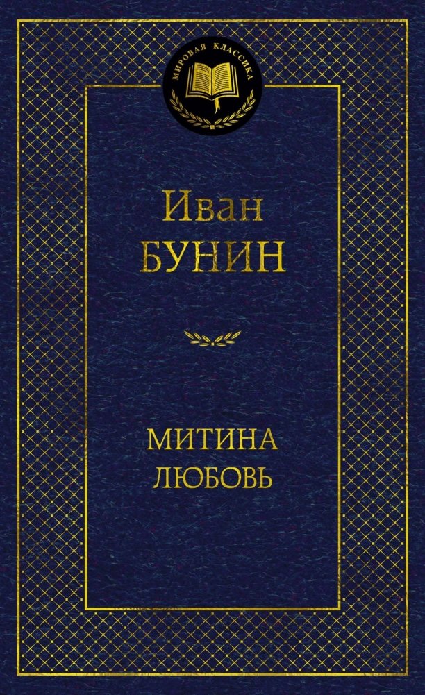 Митина любовь | Mitya's Love