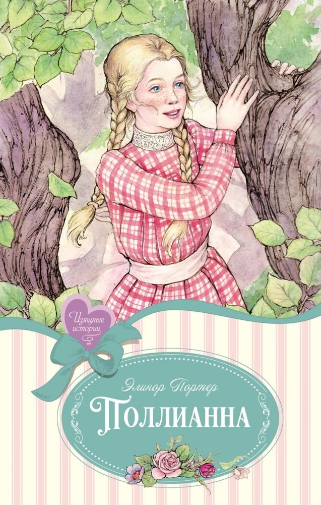 Поллианна | Pollyanna