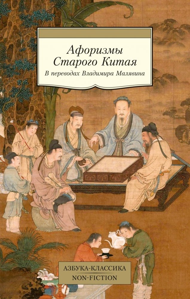 Афоризмы Старого Китая | Aphorisms of Ancient China