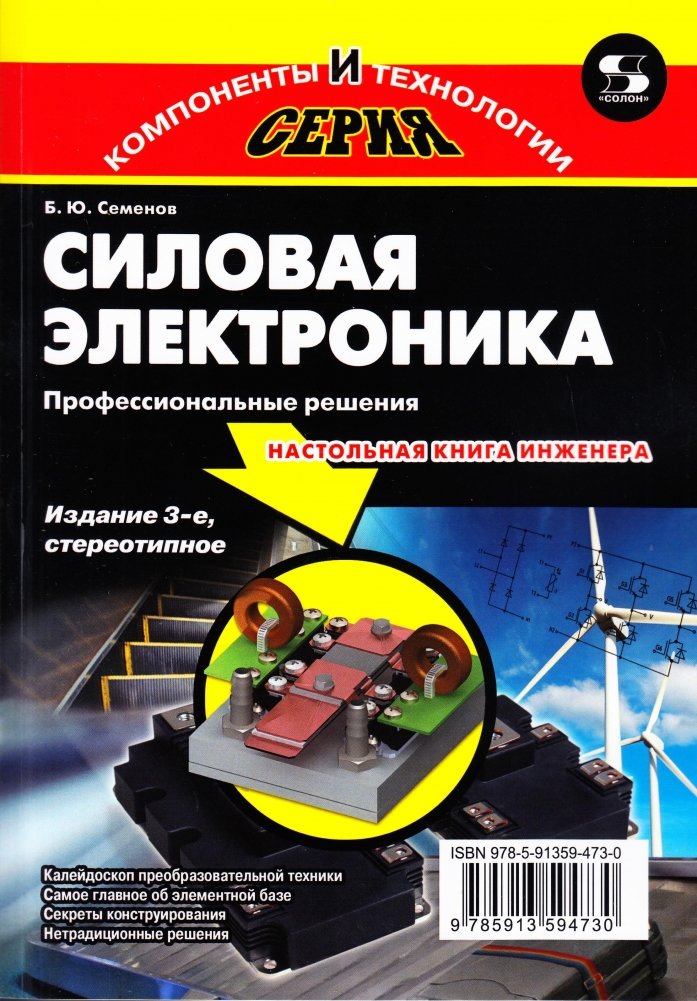 Силовая электроника. Профессиональны решения. 3-е издание