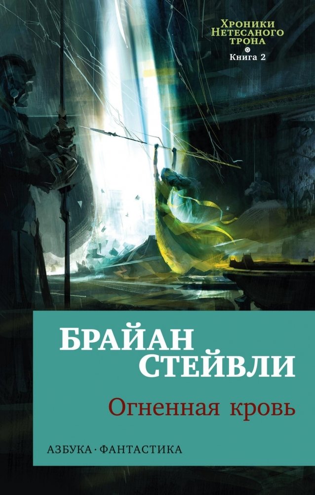 Хроники Нетесаного трона. Книга 2. Огненная кровь | The Netesar Throne Chronicles. Book 2. Fireblood
