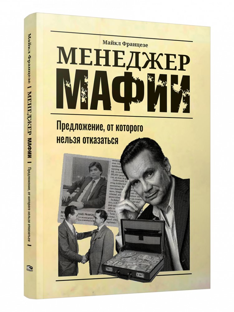 Менеджер мафии. Предложение от которого нельзя отказаться