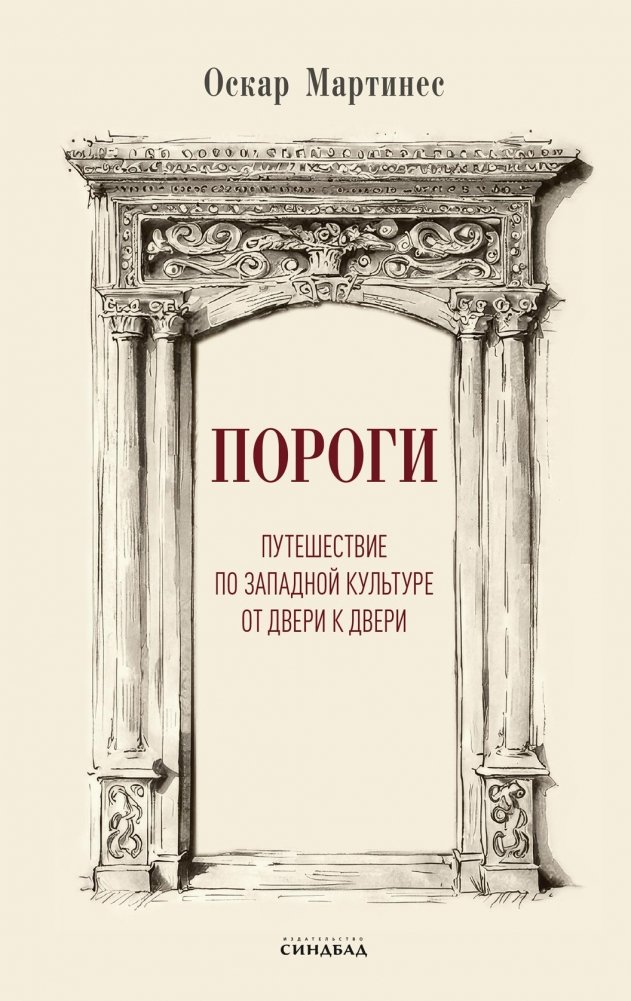 Пороги. Путешествие по западной культуре от двери к двери | Thresholds: A Journey Through Western Culture Door by Door