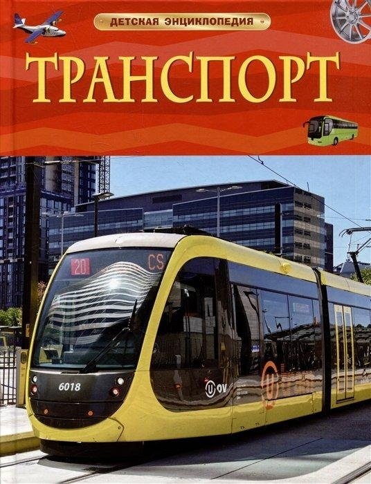 Транспорт. Детская энциклопедия | Transport: Children's Encyclopedia