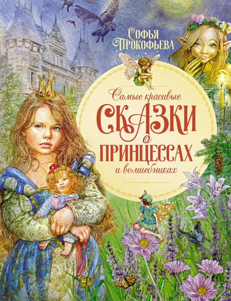 Самые красивые сказки о принцессах и волшебниках | The Most Beautiful Fairy Tales of Princesses and Wizards