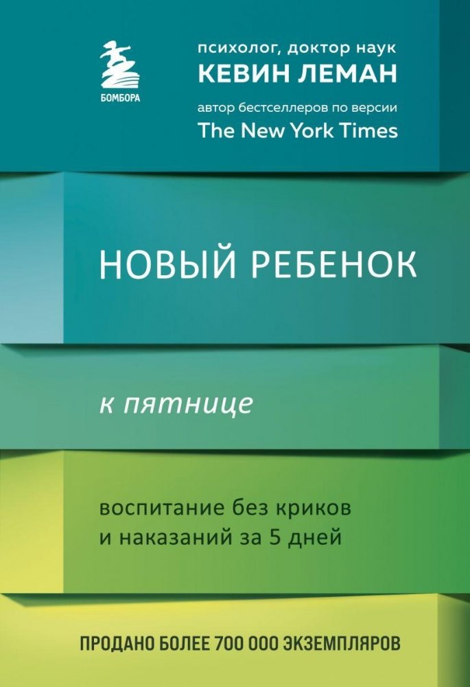 Новый ребенок к пятнице. Воспитание без криков и наказаний за 5 дней | A New Child by Friday: 5-Day Parenting Without Shouting or Punishment