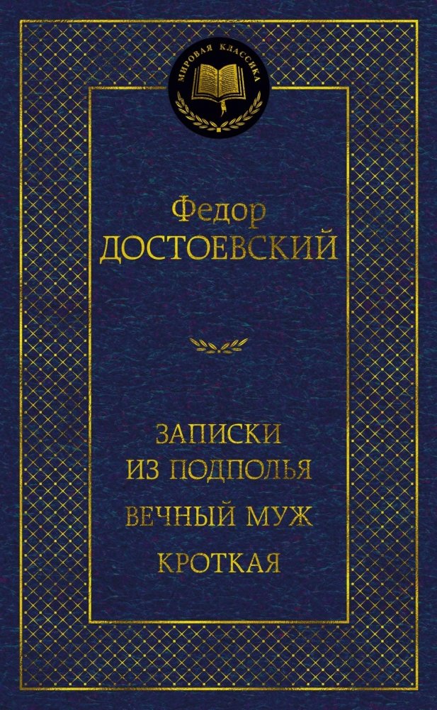 Записки из подполья. Вечный муж. Кроткая | Notes from Underground. The Eternal Husband. A Gentle Creature